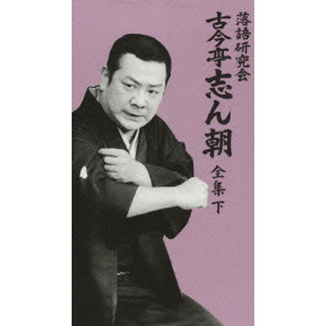 落語研究会　古今亭志ん朝　全集　下（ＤＶＤ）