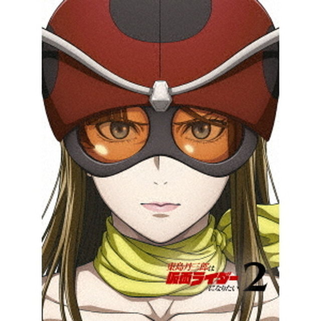 東島丹三郎は仮面ライダーになりたい　第2巻【完全生産限定版】（ＤＶＤ）
