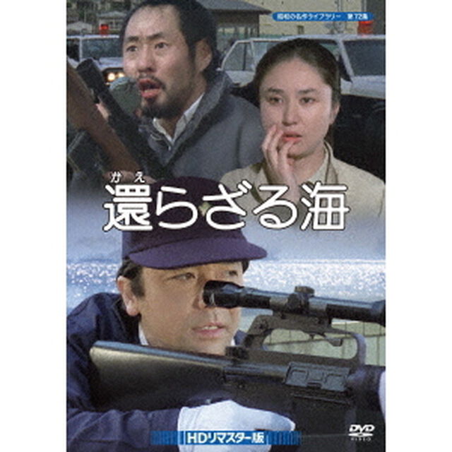 還らざる海　HDリマスター版（ＤＶＤ）