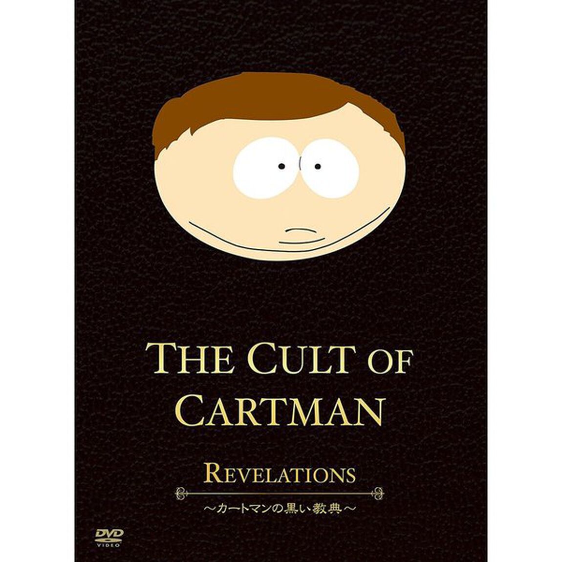 SouthPark　The　Cult　Of　Cartman　〜カートマンの黒い教典〜（ＤＶＤ）