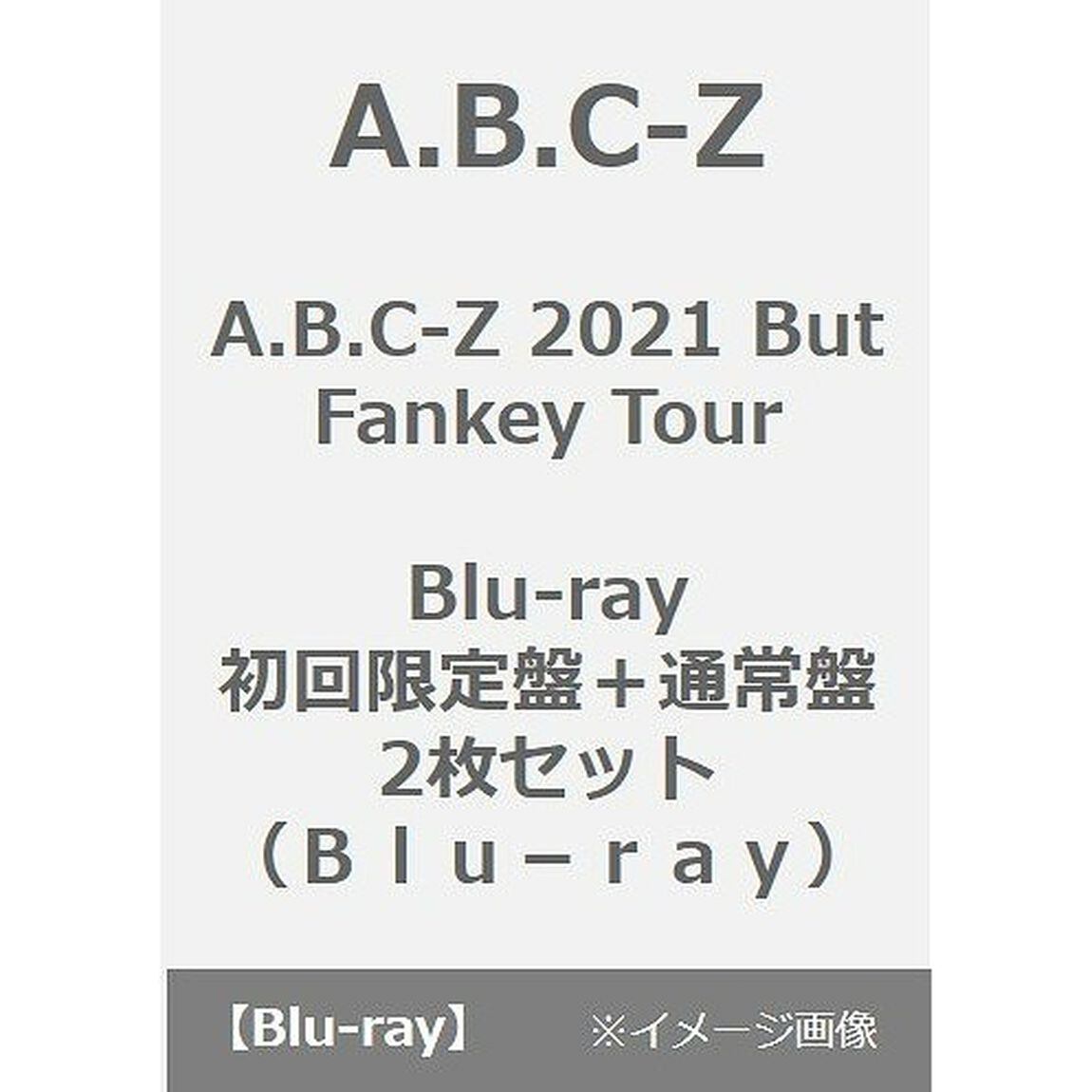 A.B.C-Z／A.B.C-Z 2021 But Fankey Tour Blu-ray(初回限定盤＋通常盤　2枚セット)（Ｂｌｕ－ｒａｙ　Ｄｉｓｃ）