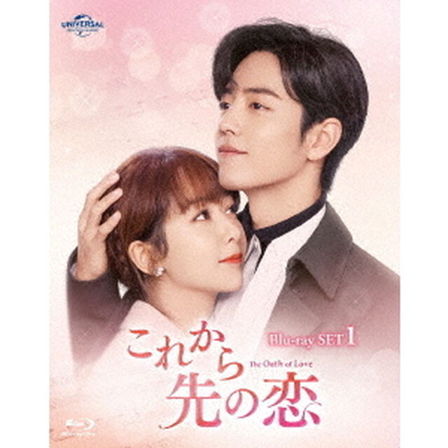 これから先の恋　BD－SET1（Ｂｌｕ－ｒａｙ　Ｄｉｓｃ）