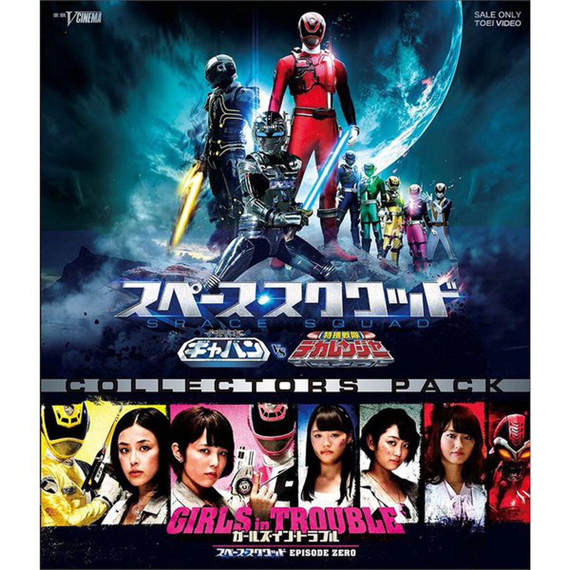 スペース・スクワッド　ギャバンVSデカレンジャー＆ガールズ・イン・トラブル　COLLECTORS　PACK（Ｂｌｕ－ｒａｙ　Ｄｉｓｃ）