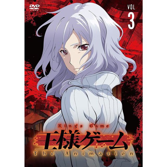 王様ゲーム　The　Animation　Vol．3（ＤＶＤ）