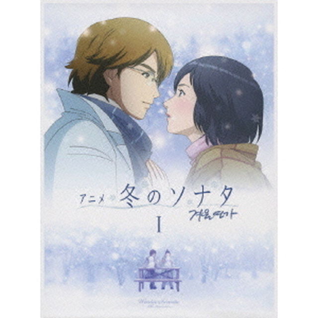アニメ　冬のソナタ　ノーカット完全版　DVD　BOX　Ⅰ（ＤＶＤ）