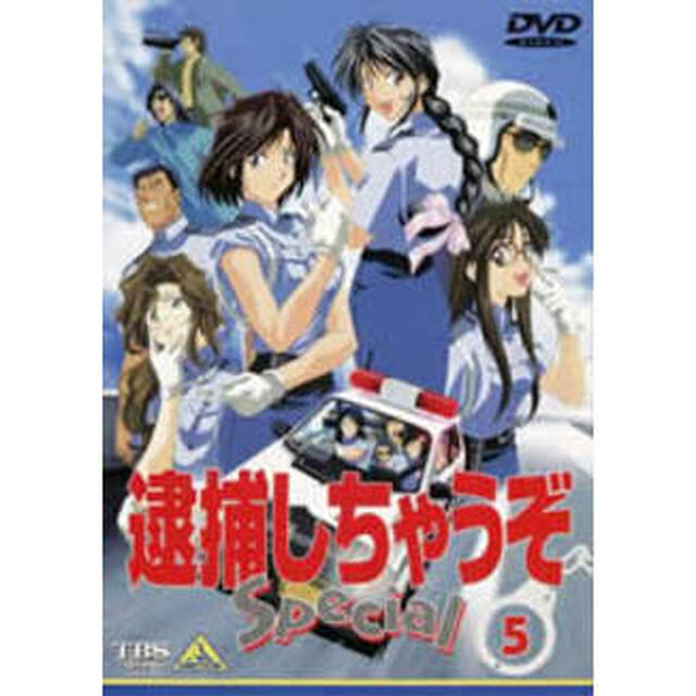 逮捕しちゃうぞ　Special　5（ＤＶＤ）