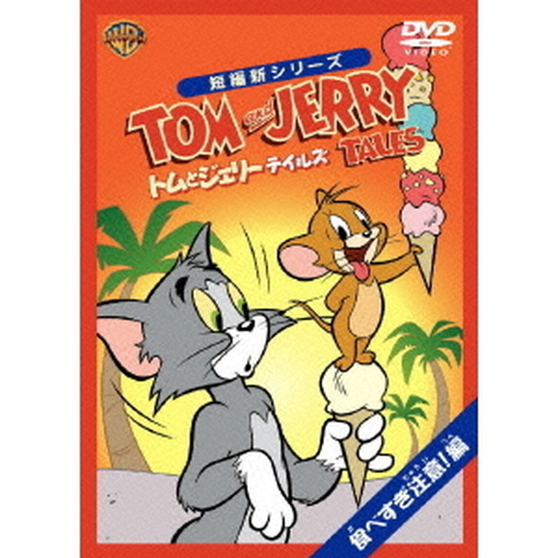 トムとジェリー　テイルズ：食べすぎ注意！編（ＤＶＤ）