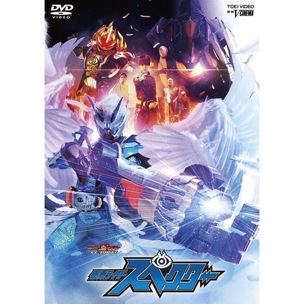 ゴーストRE：BIRTH　仮面ライダースペクター（ＤＶＤ）