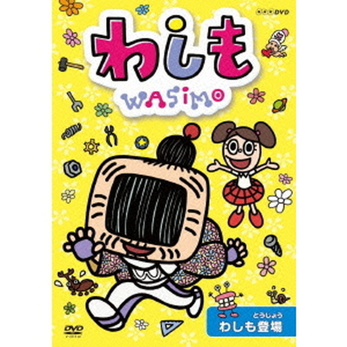 わしも　わしも登場（ＤＶＤ）