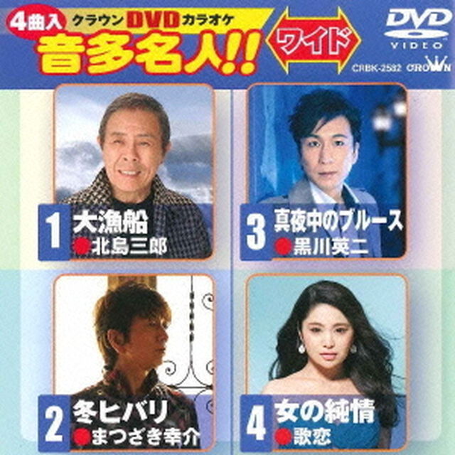 クラウンDVDカラオケ　音多名人！！　ワイド（ＤＶＤ）