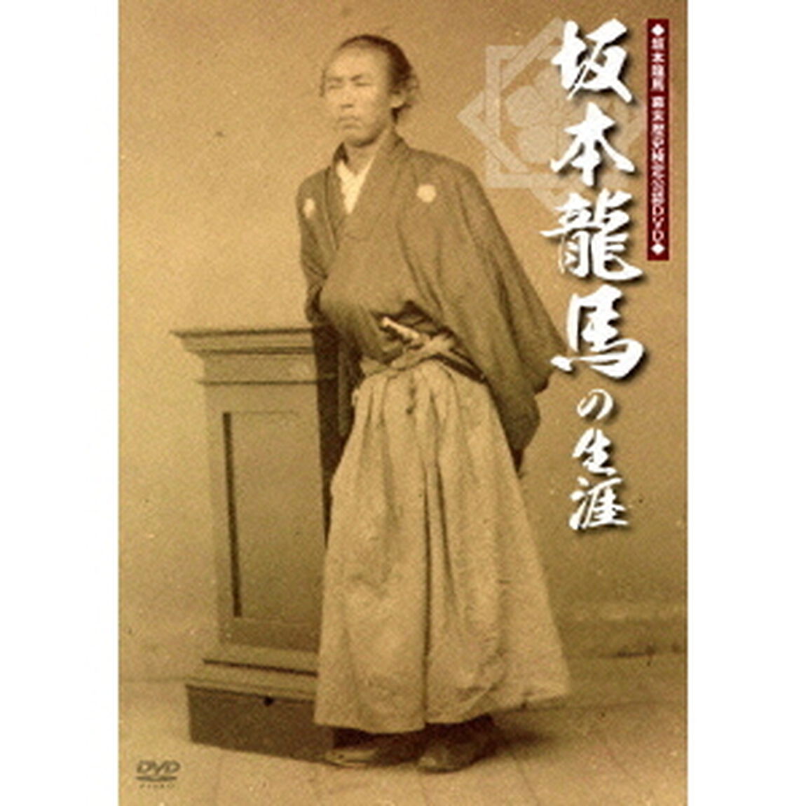 坂本龍馬　幕末歴史検定公認DVD／坂本龍馬の生涯（ＤＶＤ）
