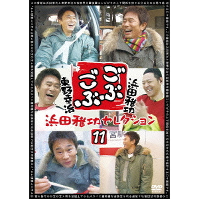 ごぶごぶ　浜田雅功セレクション11（ＤＶＤ）