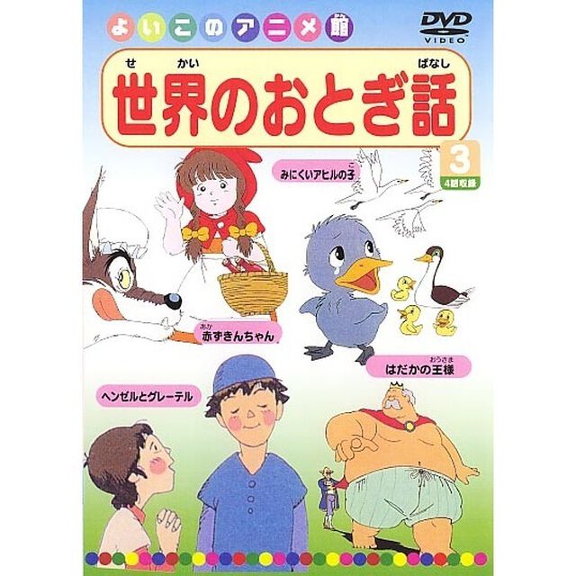 よいこのアニメ館 世界のおとぎ話 Vol.3（ＤＶＤ）