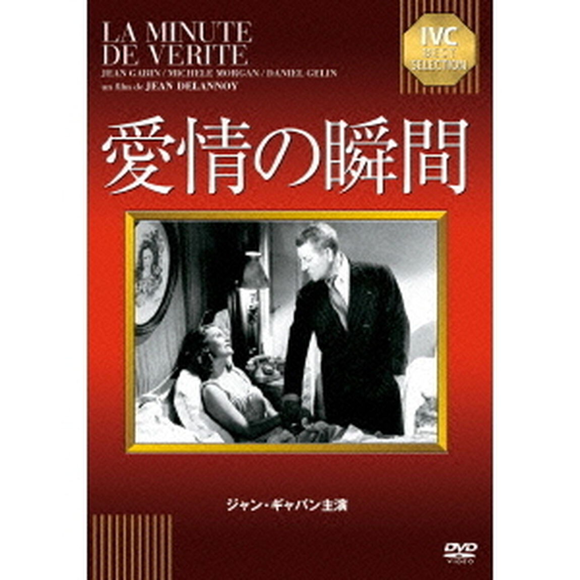 愛情の瞬間（ＤＶＤ）