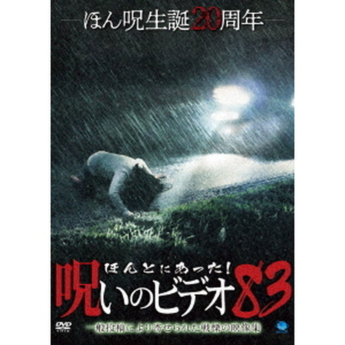 ほんとにあった！呪いのビデオ83（ＤＶＤ）