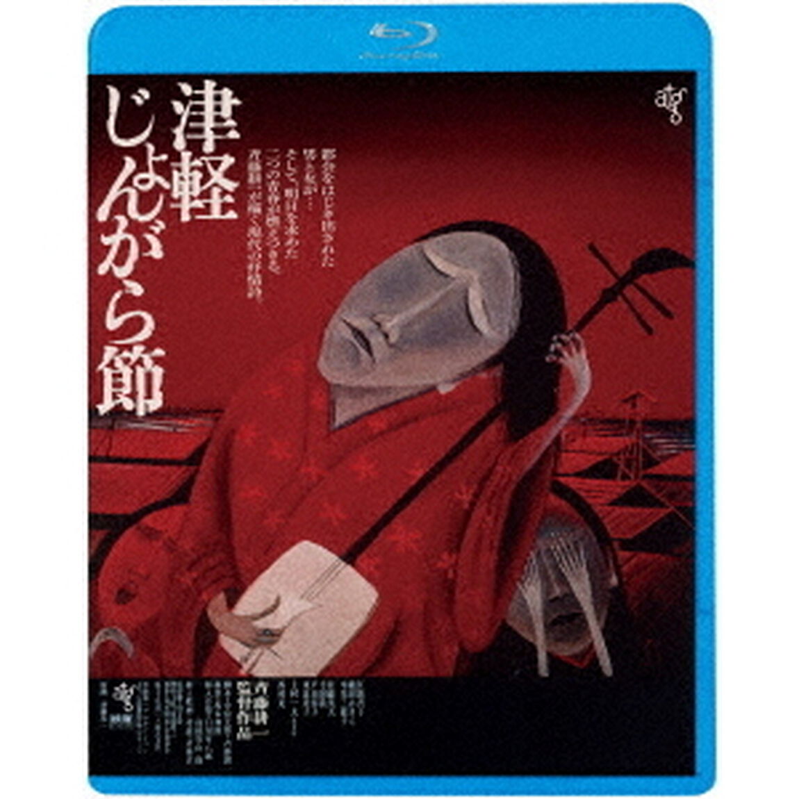 津軽じょんがら節　≪HDニューマスター版≫（Ｂｌｕ－ｒａｙ　Ｄｉｓｃ）