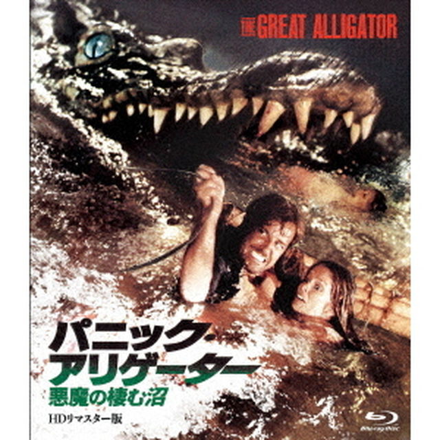 パニック・アリゲーター　悪魔の棲む沼－HD　リマスター版－（Ｂｌｕ－ｒａｙ　Ｄｉｓｃ）