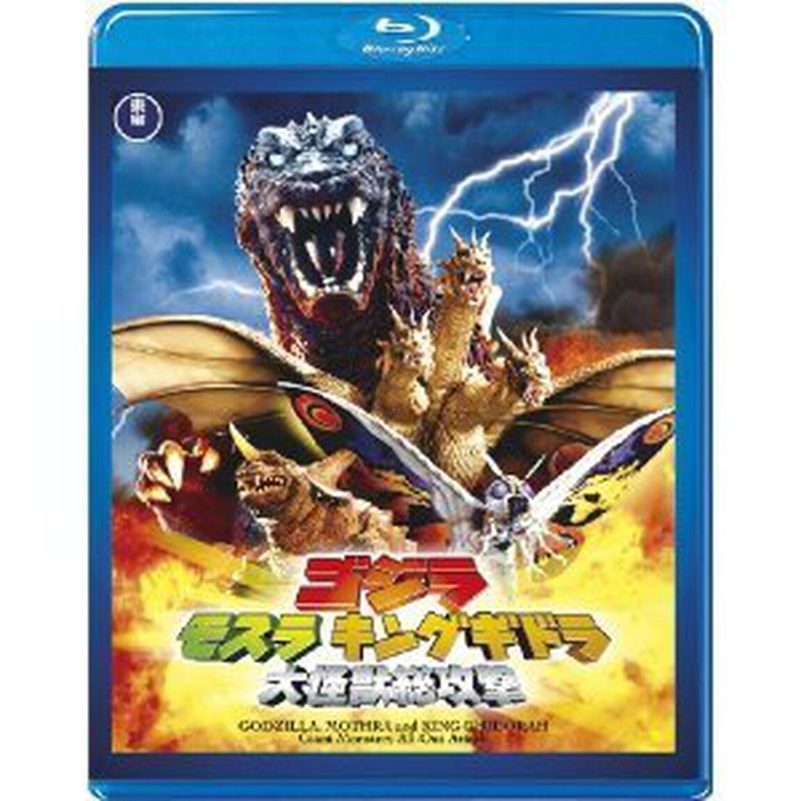 ゴジラ・モスラ・キングギドラ 大怪獣総攻撃（Ｂｌｕ－ｒａｙ　Ｄｉｓｃ）