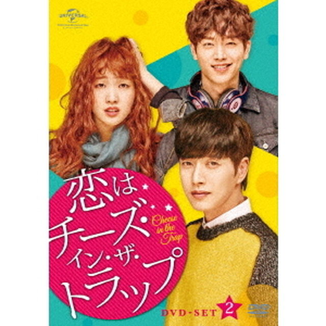 恋はチーズ・イン・ザ・トラップ　DVD－SET2（ＤＶＤ）