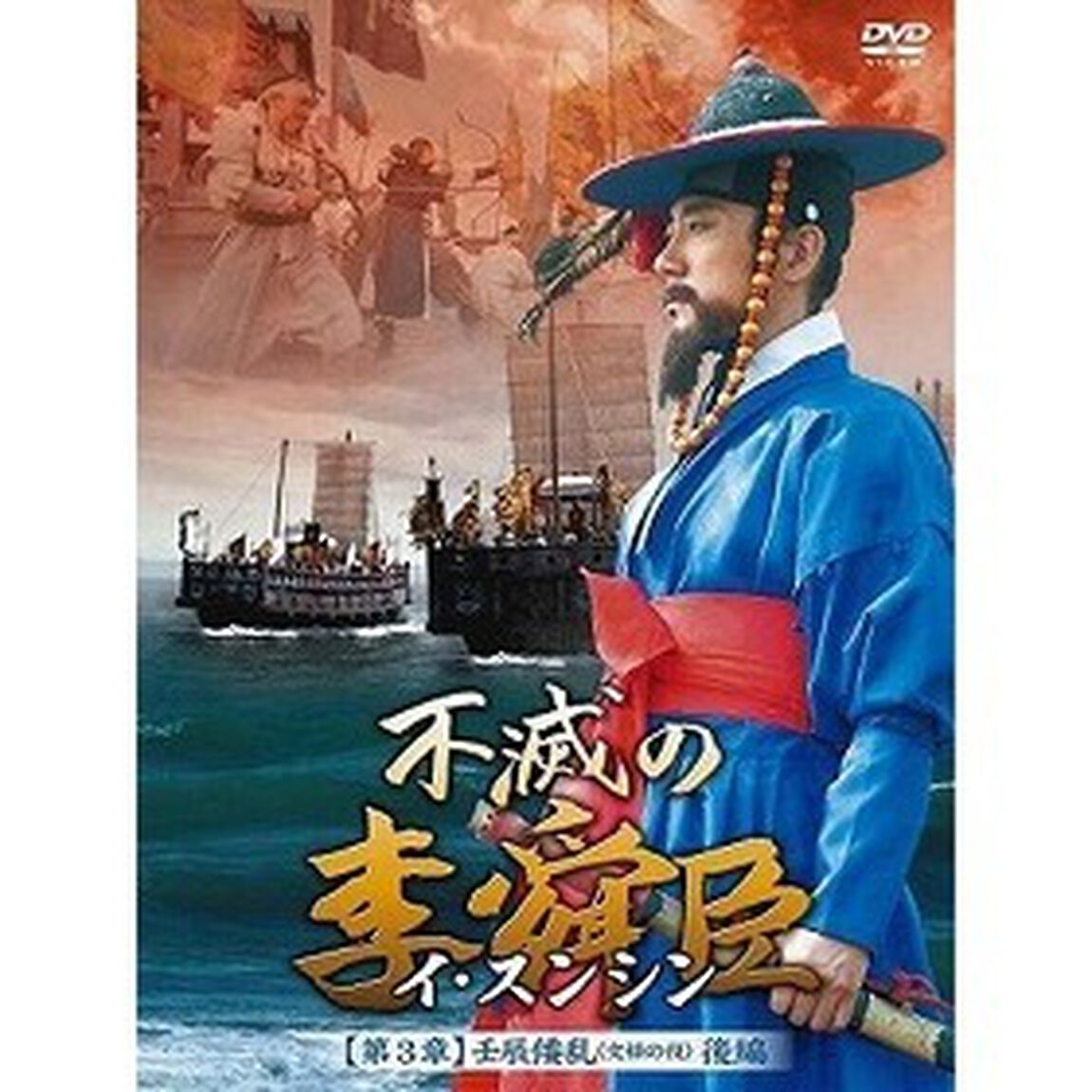 不滅の李舜臣 第3章 壬辰倭乱（文禄の役） 後編 DVD-BOX（ＤＶＤ）