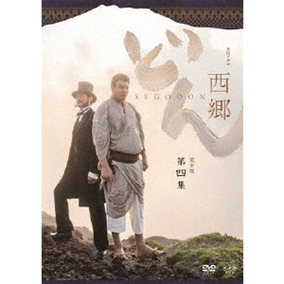 西郷どん 完全版 第四集（ＤＶＤ）