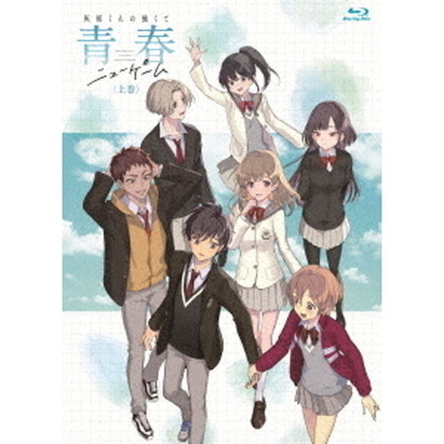 灰原くんの強くて青春ニューゲーム 上巻（Ｂｌｕ－ｒａｙ　Ｄｉｓｃ）