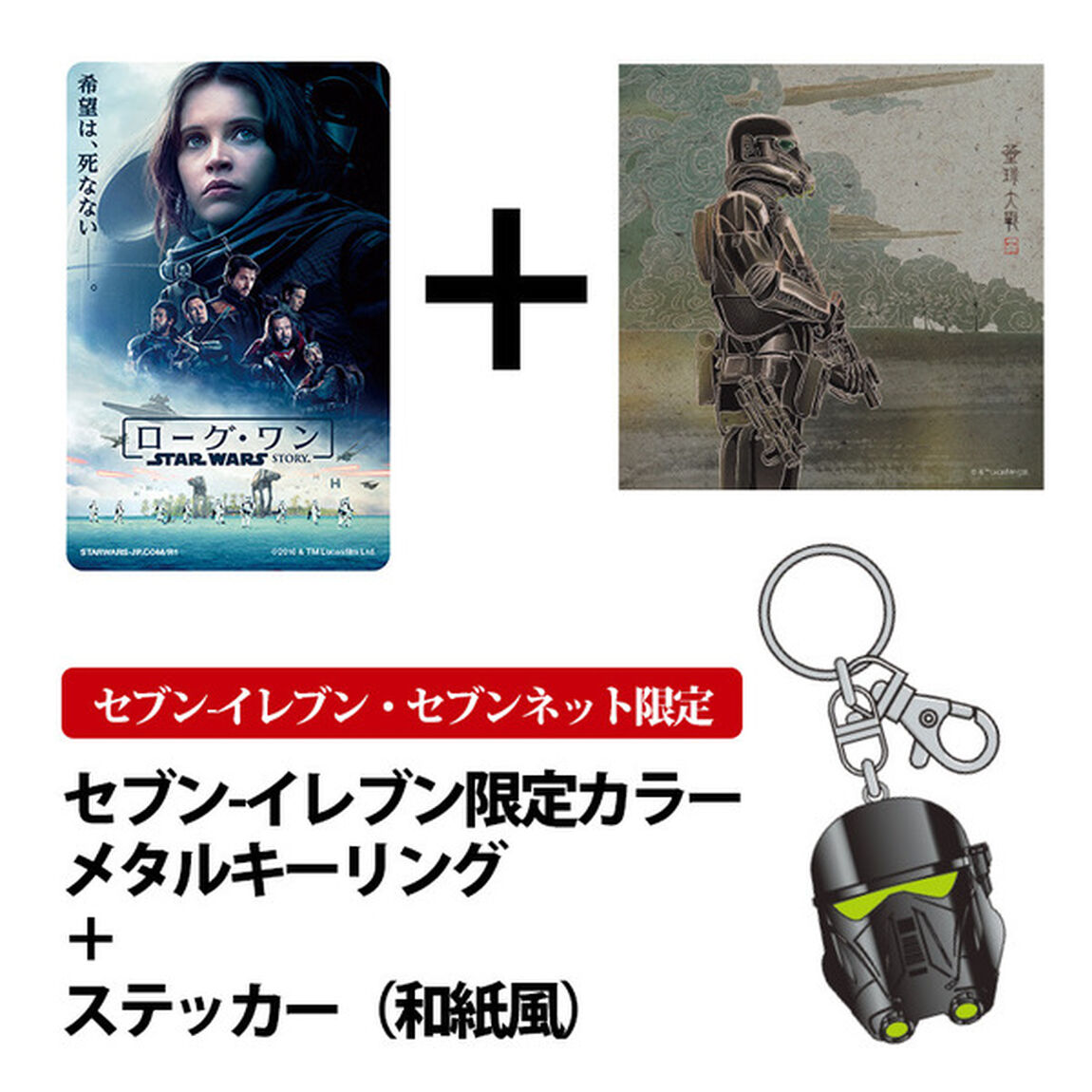 映画「ローグ・ワン／スター・ウォーズ・ストーリー」 メタルキーリング＋ステッカー（和紙風）付きムビチケカード前売券（一般）＜セブン-イレブン・セブンネット限定＞（その他）