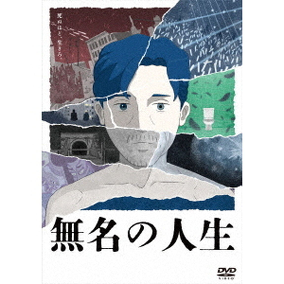 無名の人生（ＤＶＤ）