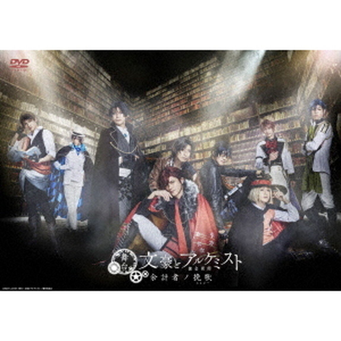 舞台「文豪とアルケミスト　余計者ノ挽歌」（ＤＶＤ）