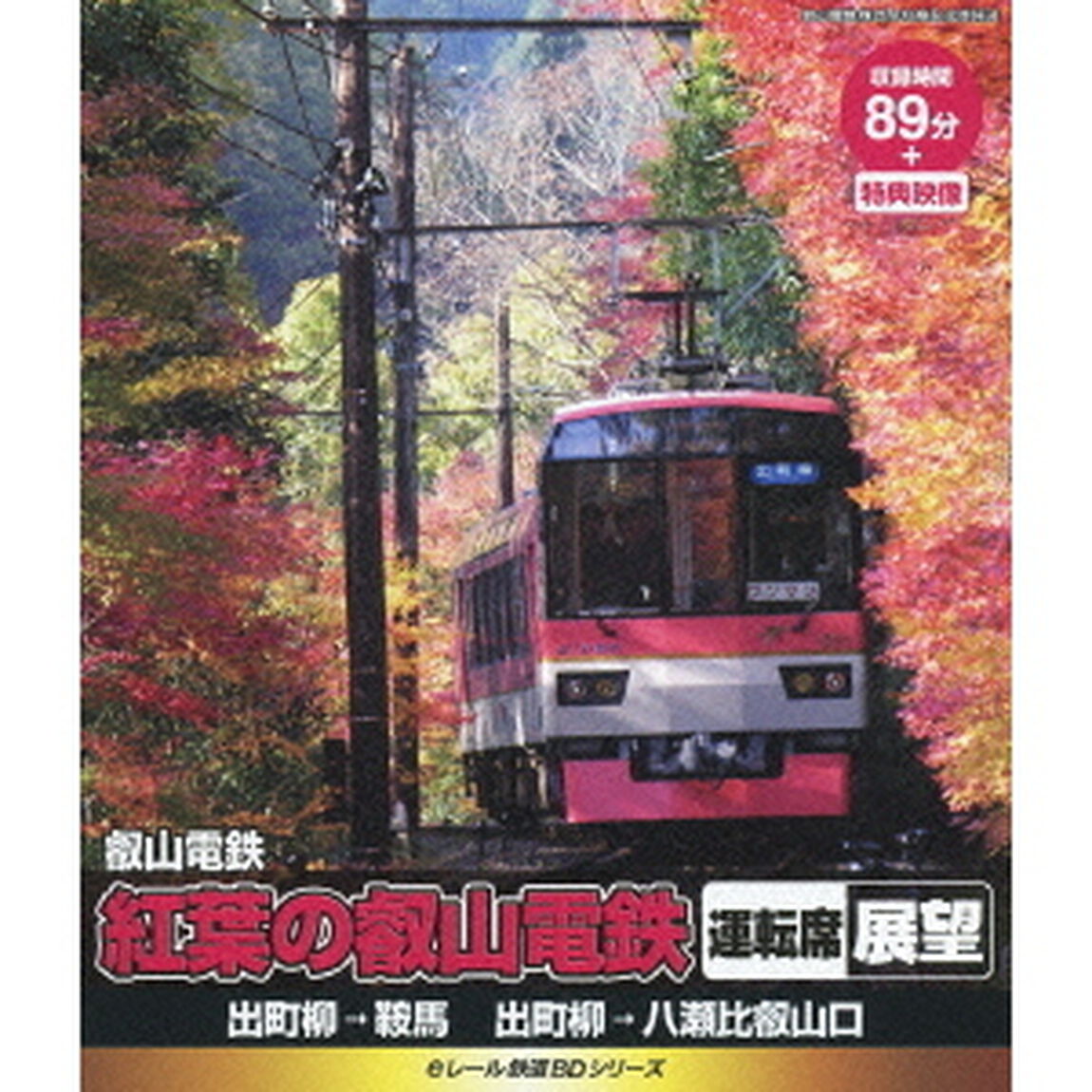 eレール鉄道BDシリーズ 叡山電鉄 紅葉の叡山電鉄運転席展望（Ｂｌｕ－ｒａｙ　Ｄｉｓｃ）