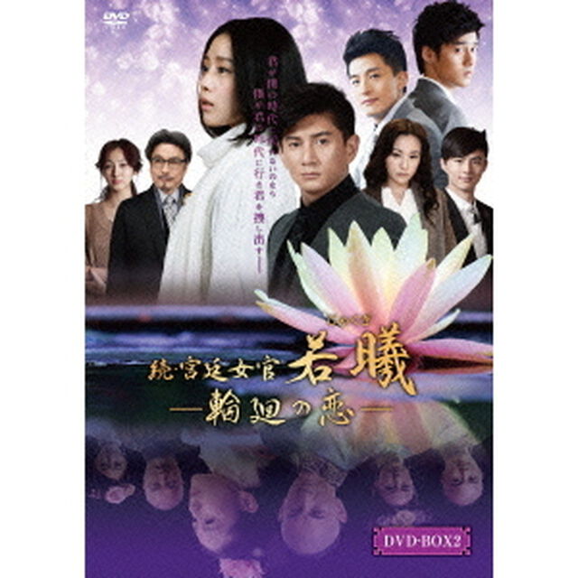 続・宮廷女官　若曦　〜輪廻の恋　第二部BOX（ＤＶＤ）