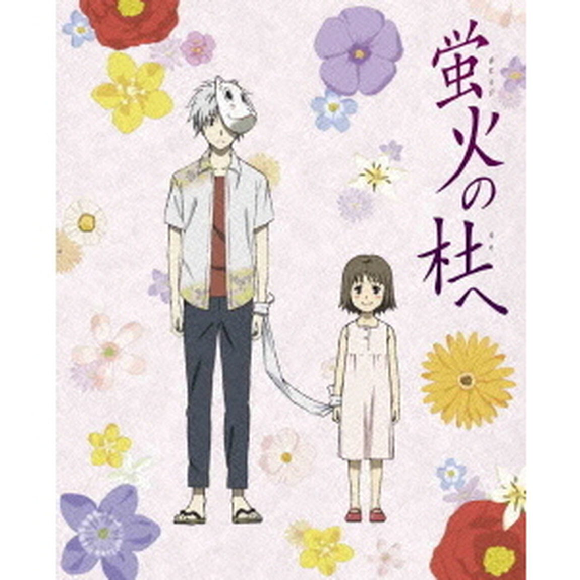 蛍火の杜へ（Ｂｌｕ－ｒａｙ　Ｄｉｓｃ）