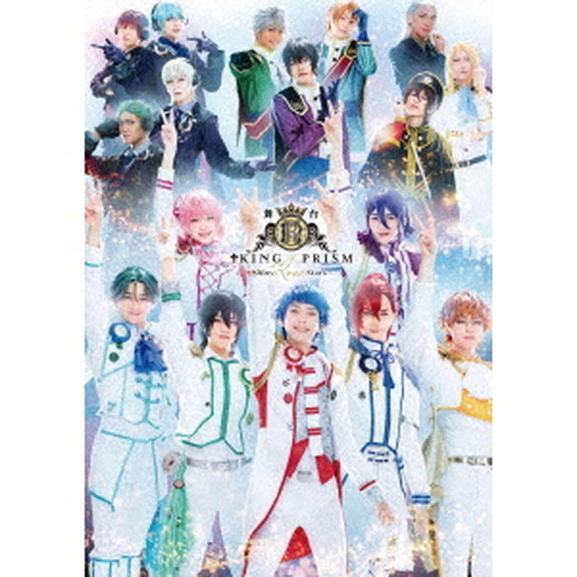 舞台KING　OF　PRISM－Shiny　Rose　Stars－（ＤＶＤ）
