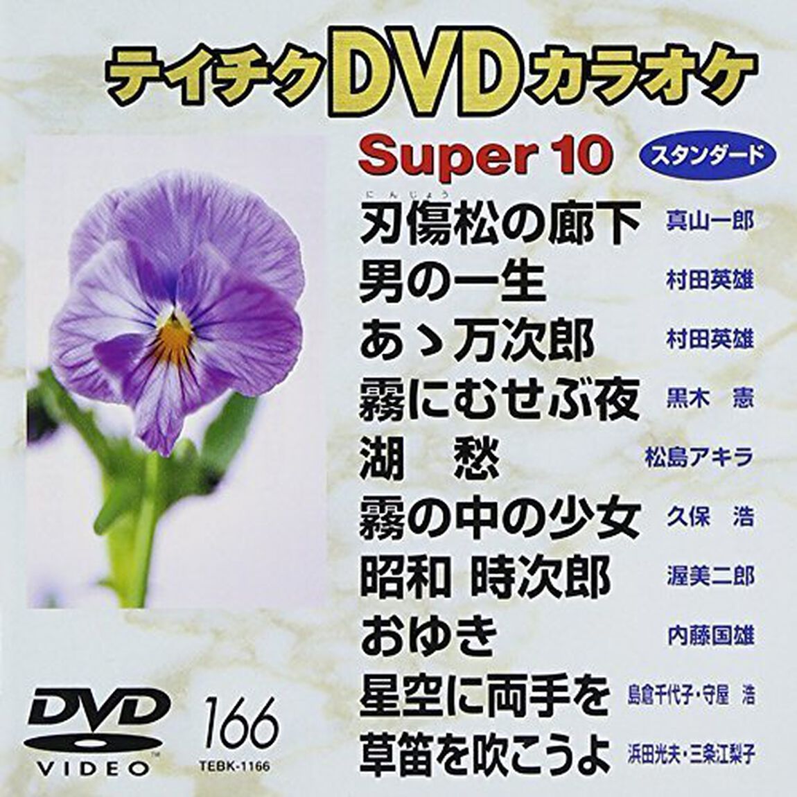 スーパー10（166）（ＤＶＤ）