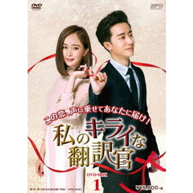 私のキライな翻訳官　DVD－BOX1（ＤＶＤ）