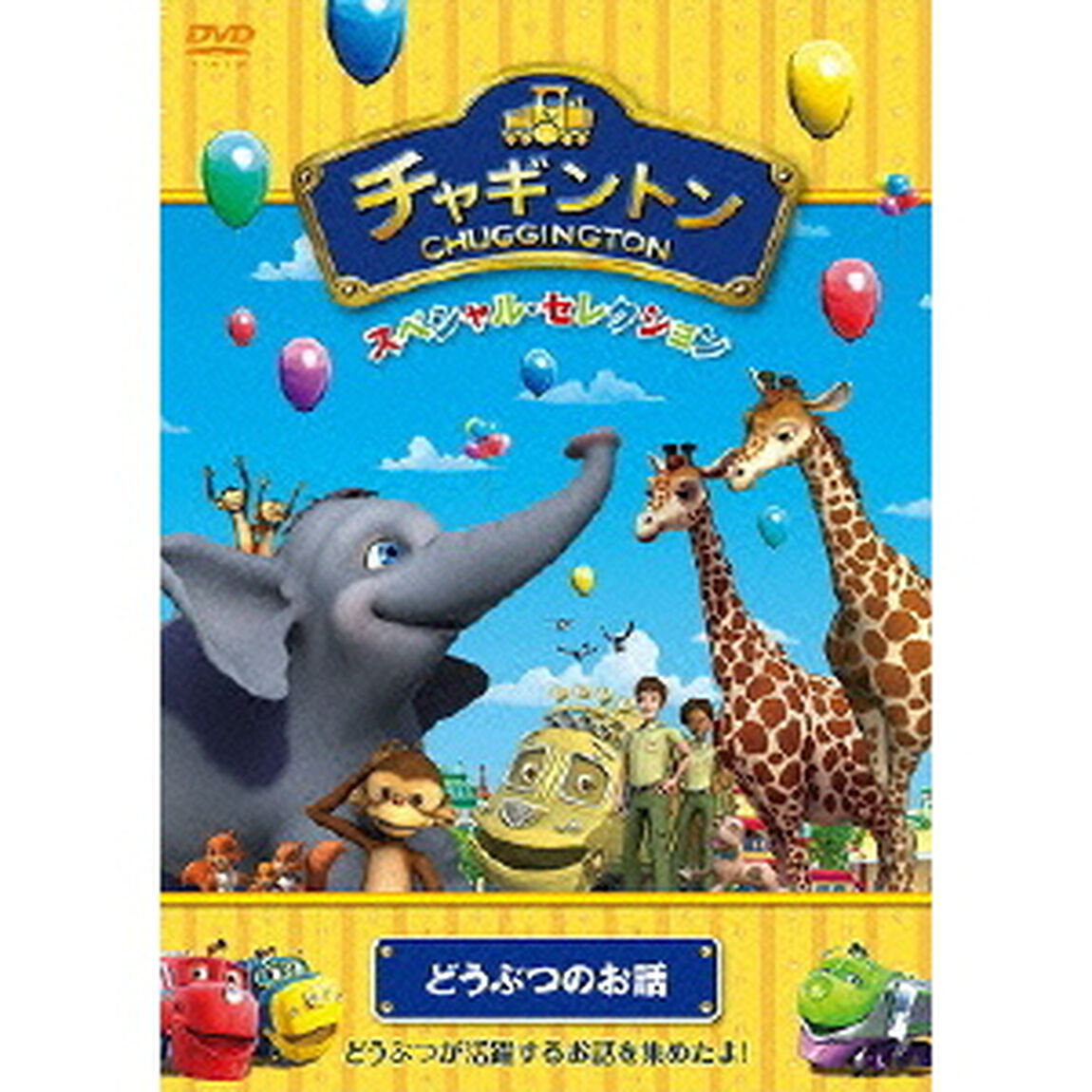 チャギントン　スペシャル・セレクション　どうぶつのお話（ＤＶＤ）