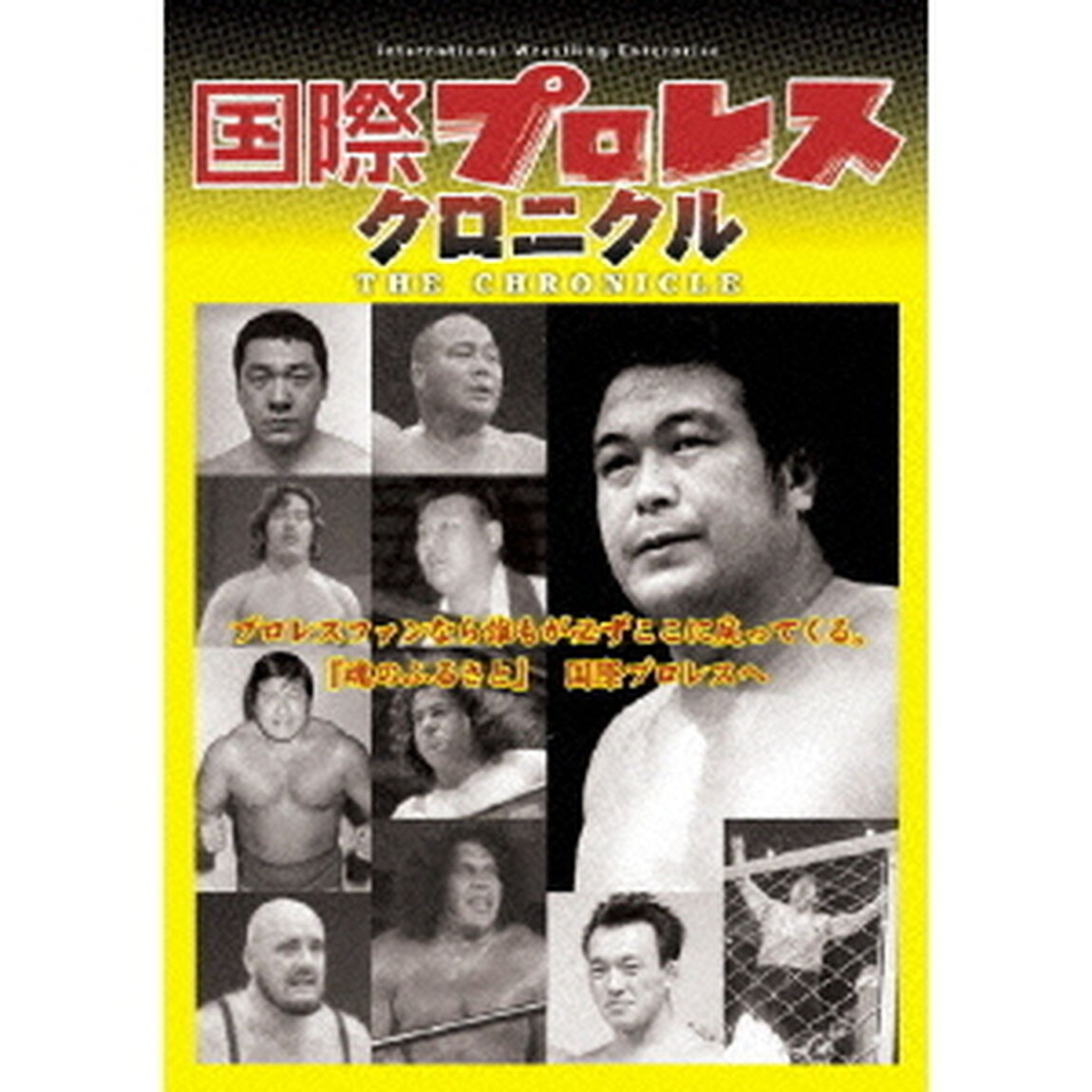 国際プロレス　クロニクル　上巻（ＤＶＤ）