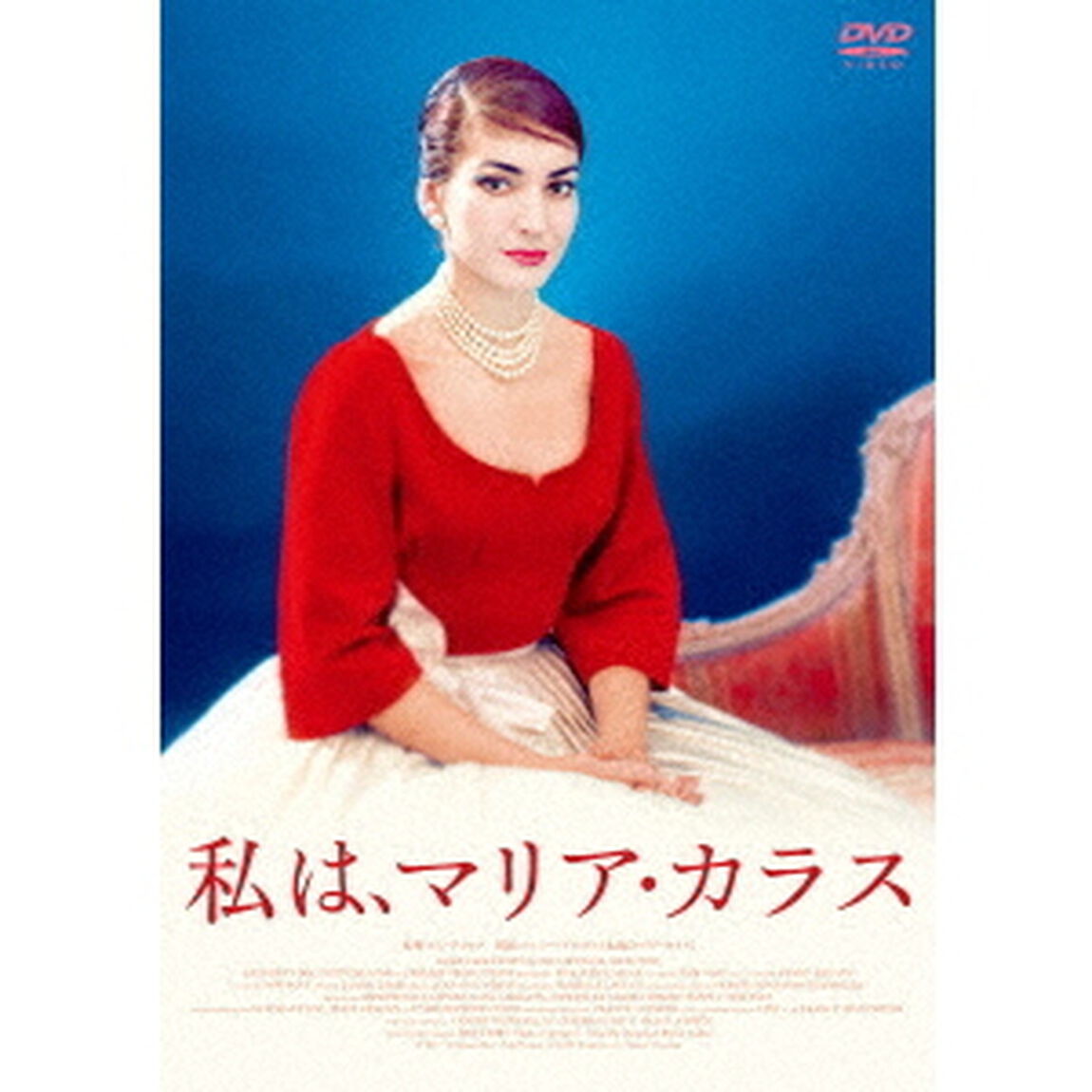 私は、マリア・カラス（ＤＶＤ）