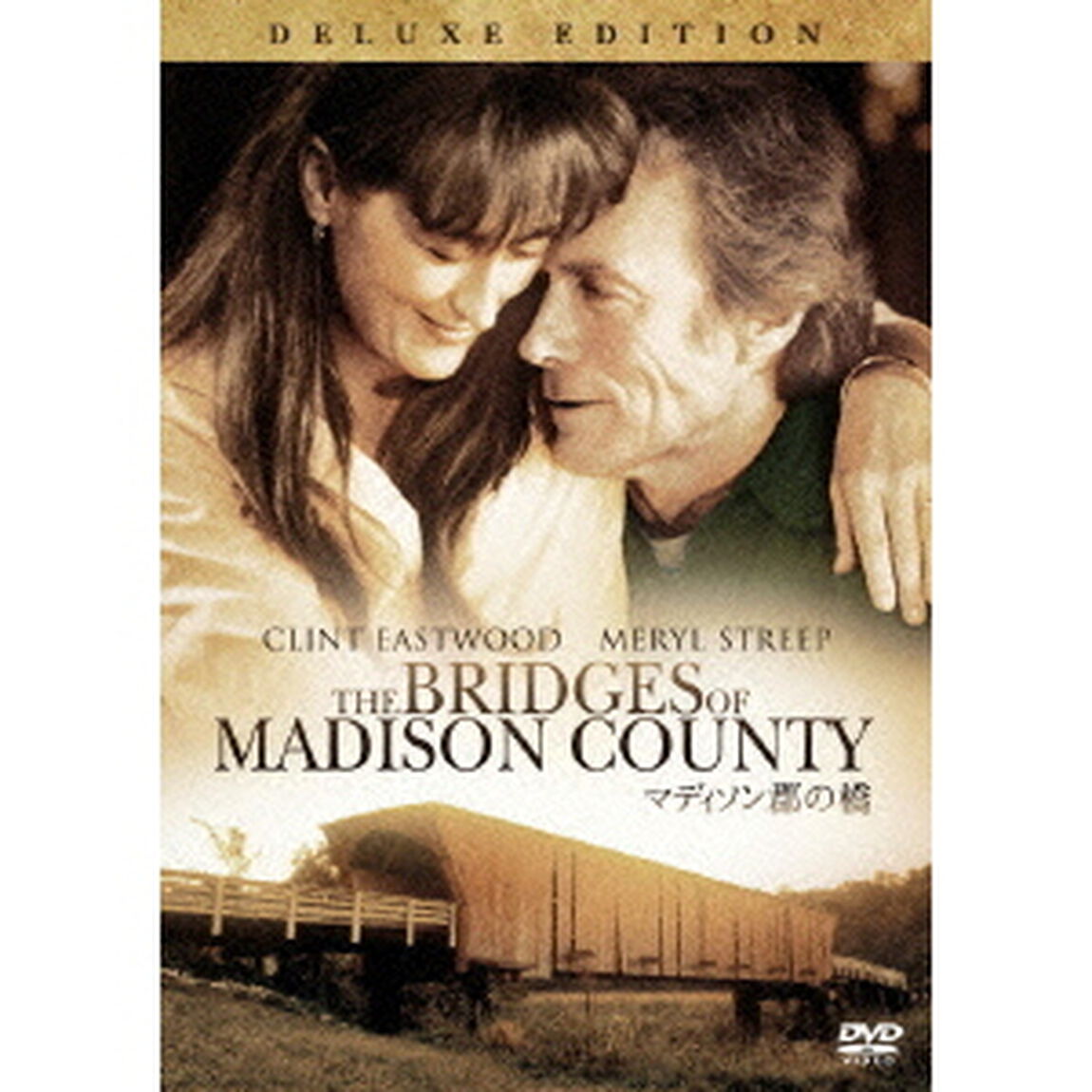 マディソン郡の橋　特別版（ＤＶＤ）