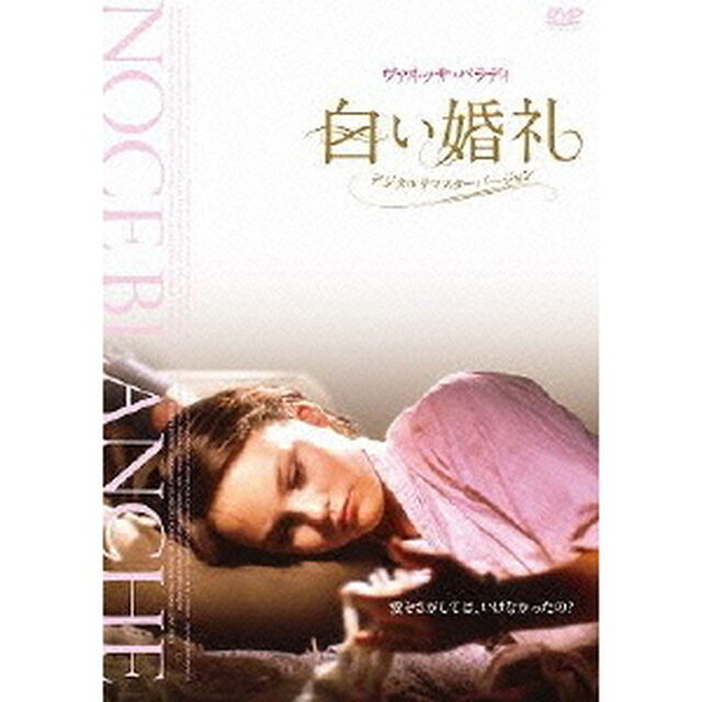 白い婚礼　＜デジタル・リマスター版＞（ＤＶＤ）