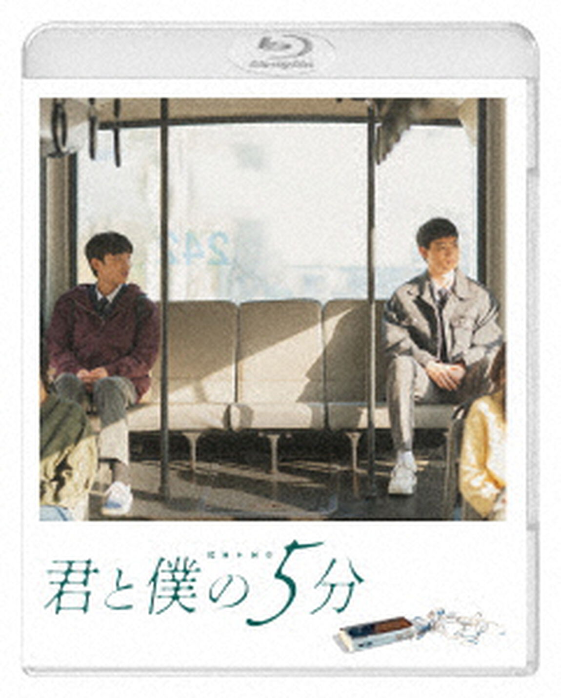 君と僕の５分（Ｂｌｕ－ｒａｙ　Ｄｉｓｃ）