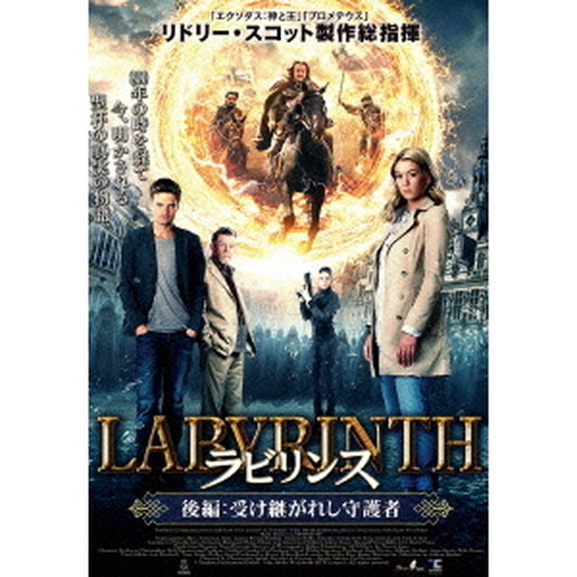 ラビリンス　後編：受け継がれし守護者（ＤＶＤ）