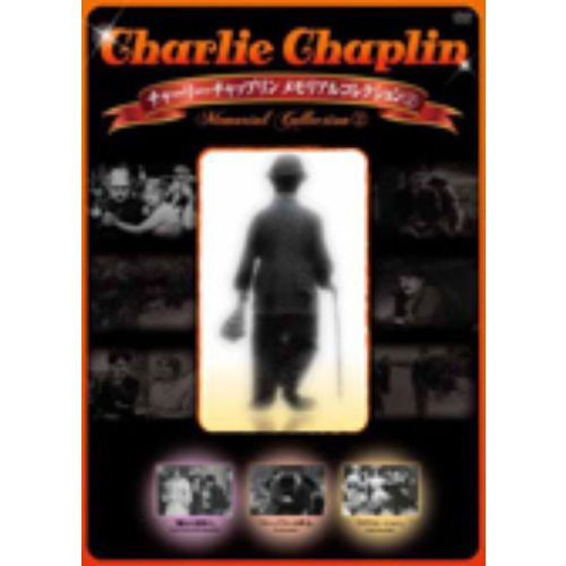 チャーリー・チャップリン メモリアルコレクション 2（ＤＶＤ）