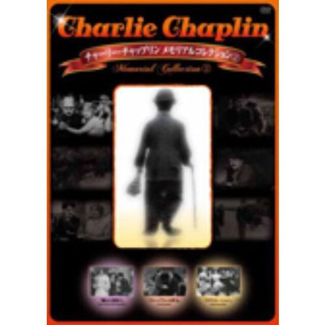 チャーリー・チャップリン メモリアルコレクション 2（ＤＶＤ）
