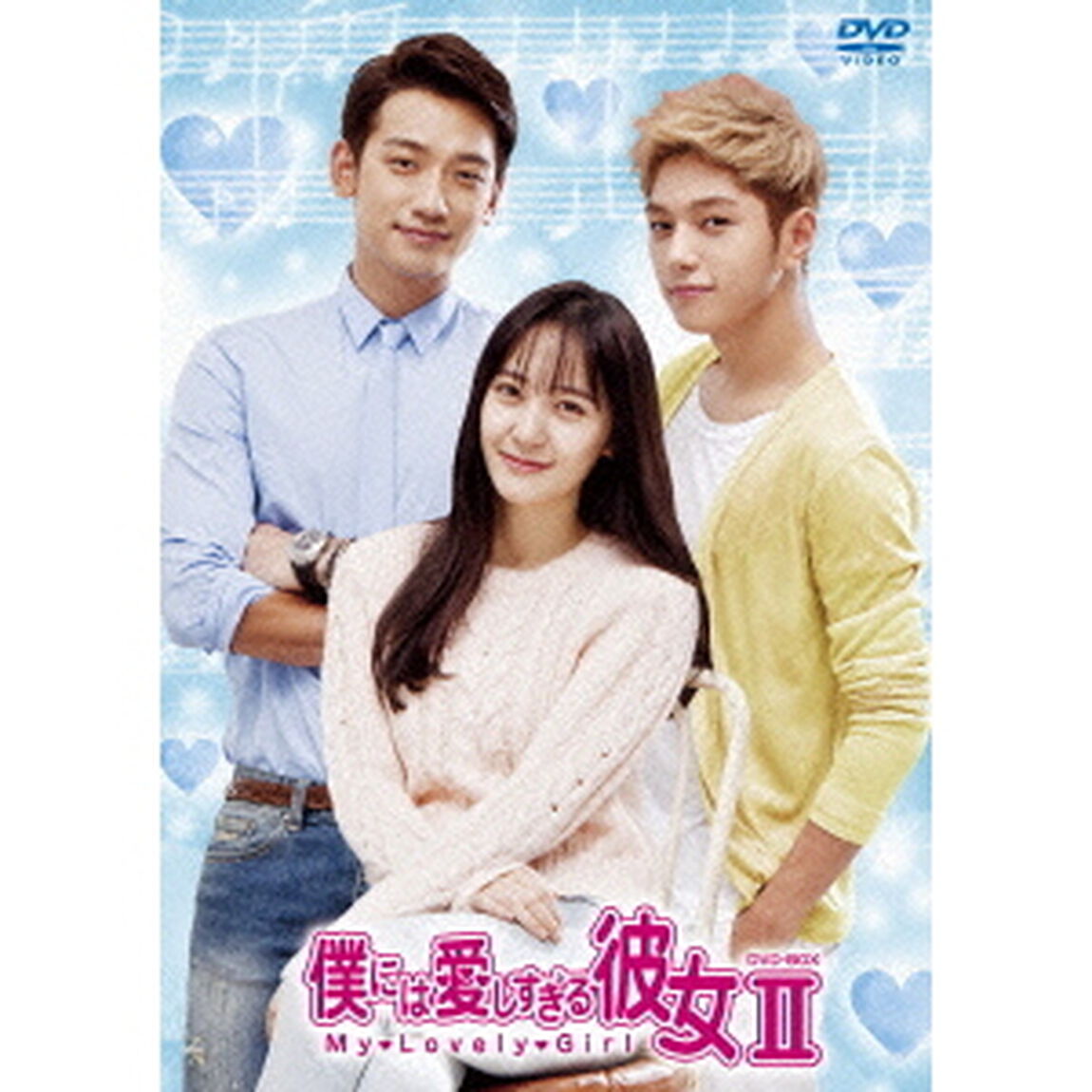 僕には愛しすぎる彼女　DVD－BOXⅡ＜スペシャルプライス＞（ＤＶＤ）
