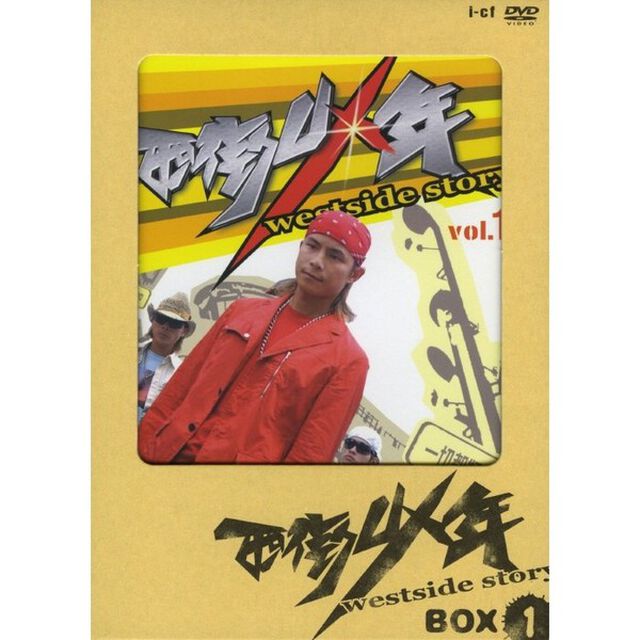 西街少年〜Westside　Story〜BOXⅠ（ＤＶＤ）
