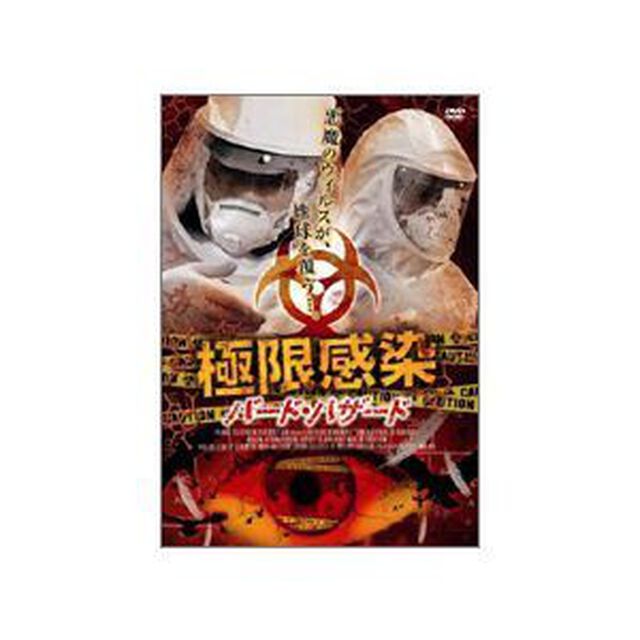 極限感染／バード・ハザード（ＤＶＤ）