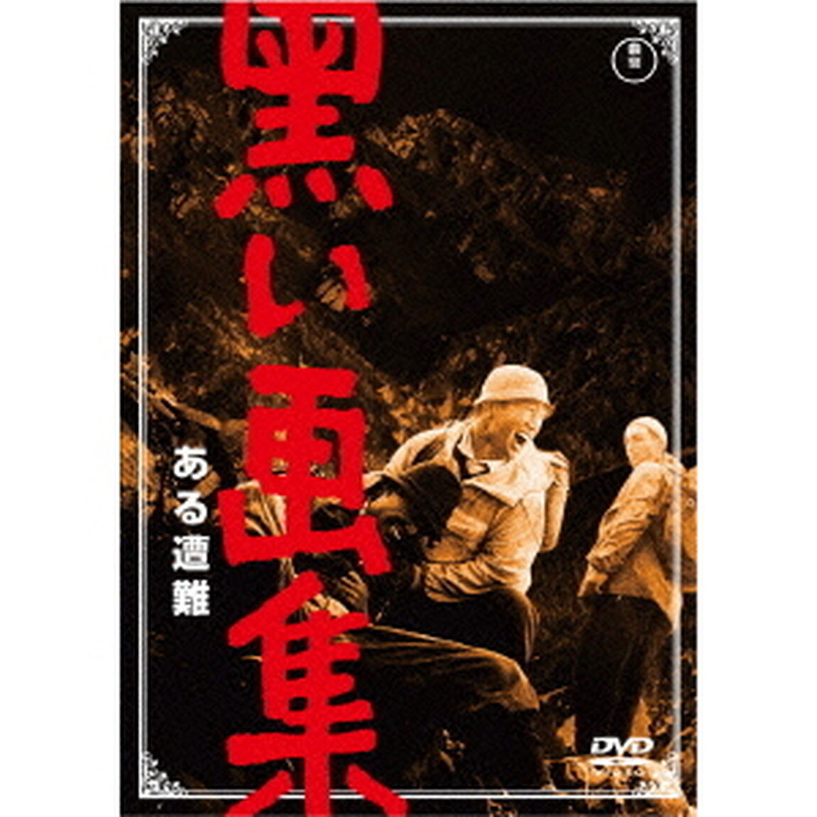 黒い画集　ある遭難（ＤＶＤ）