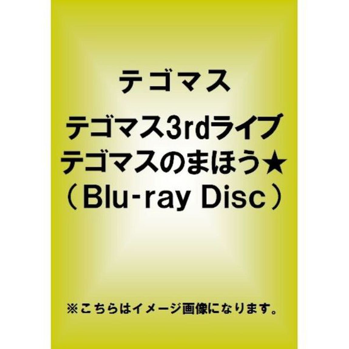 テゴマス　3rdライブ　テゴマスのまほう★（Ｂｌｕ－ｒａｙ　Ｄｉｓｃ）