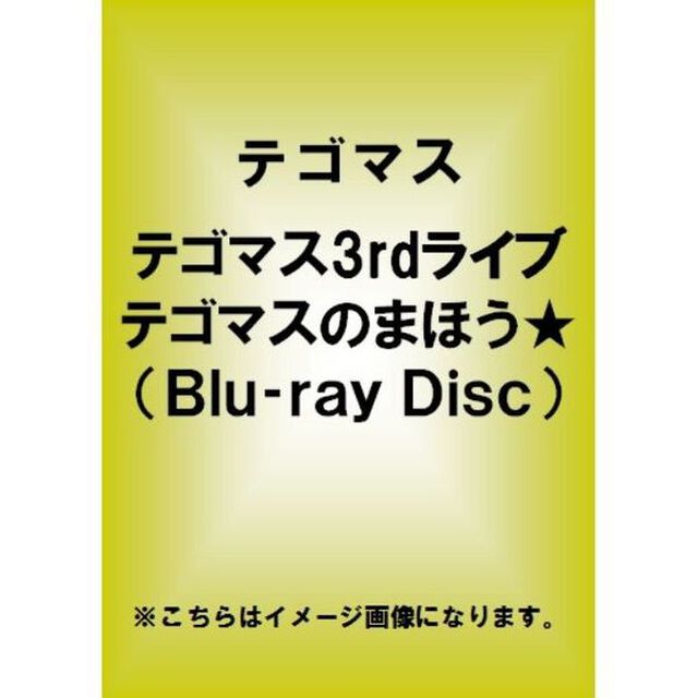 テゴマス　3rdライブ　テゴマスのまほう★（Ｂｌｕ－ｒａｙ　Ｄｉｓｃ）